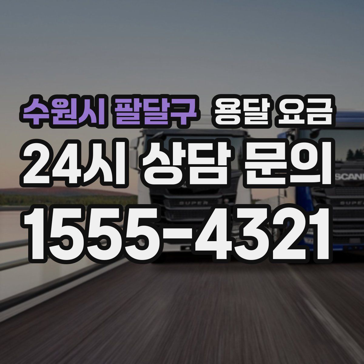 수원시 팔달구 용달 요금