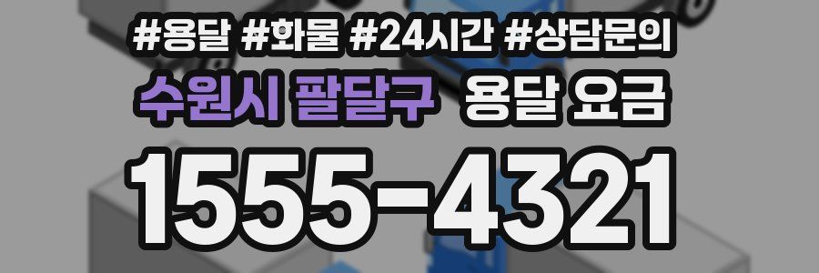 수원시 팔달구 용달 요금