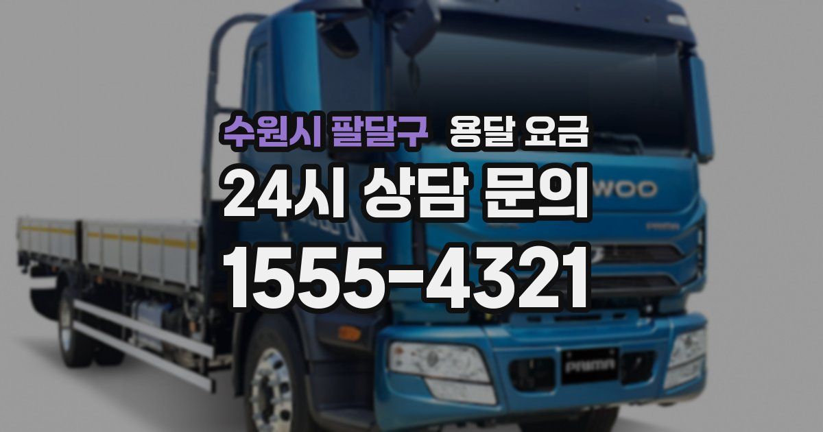 수원시 팔달구 용달 요금