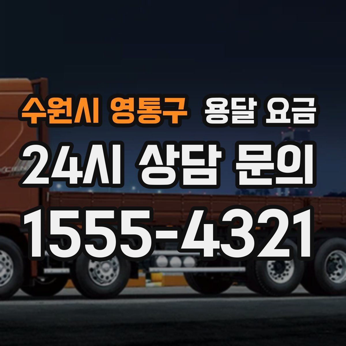 수원시 영통구 용달 요금 도심과 외곽 차이 이해하기