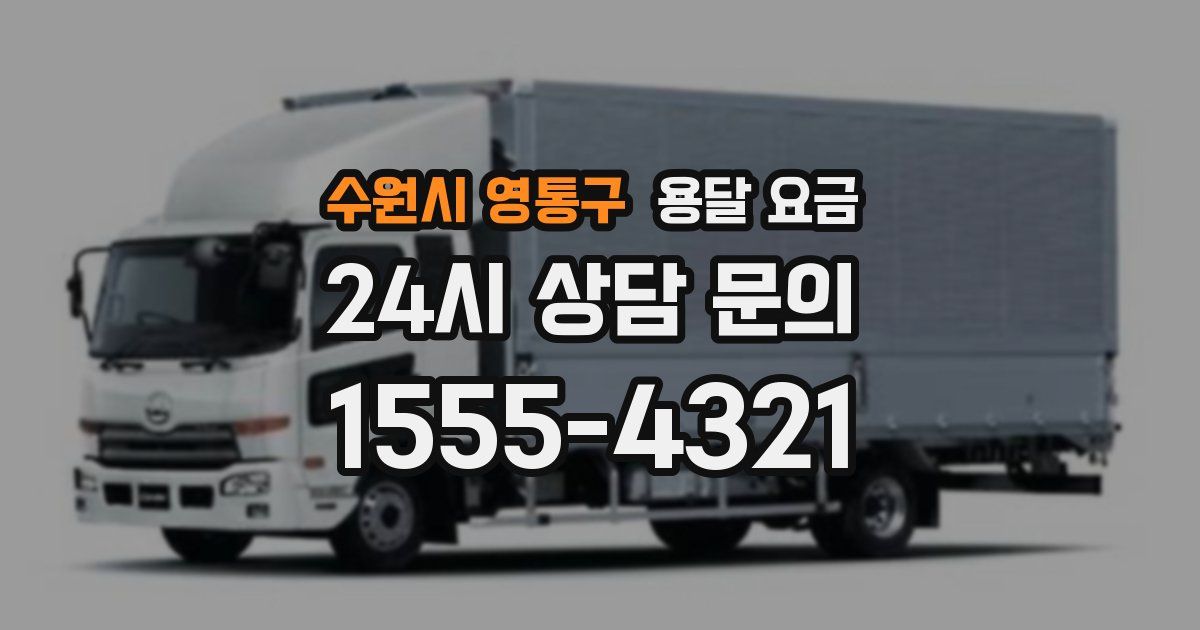 수원시 영통구 용달 요금