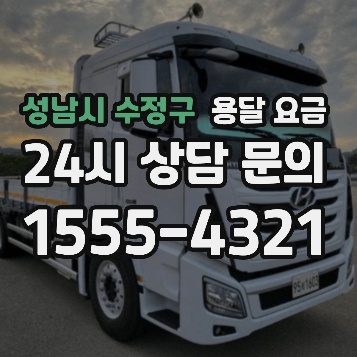 성남시 수정구 용달 요금