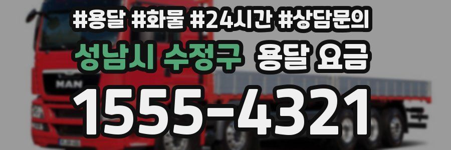 성남시 수정구 용달 요금