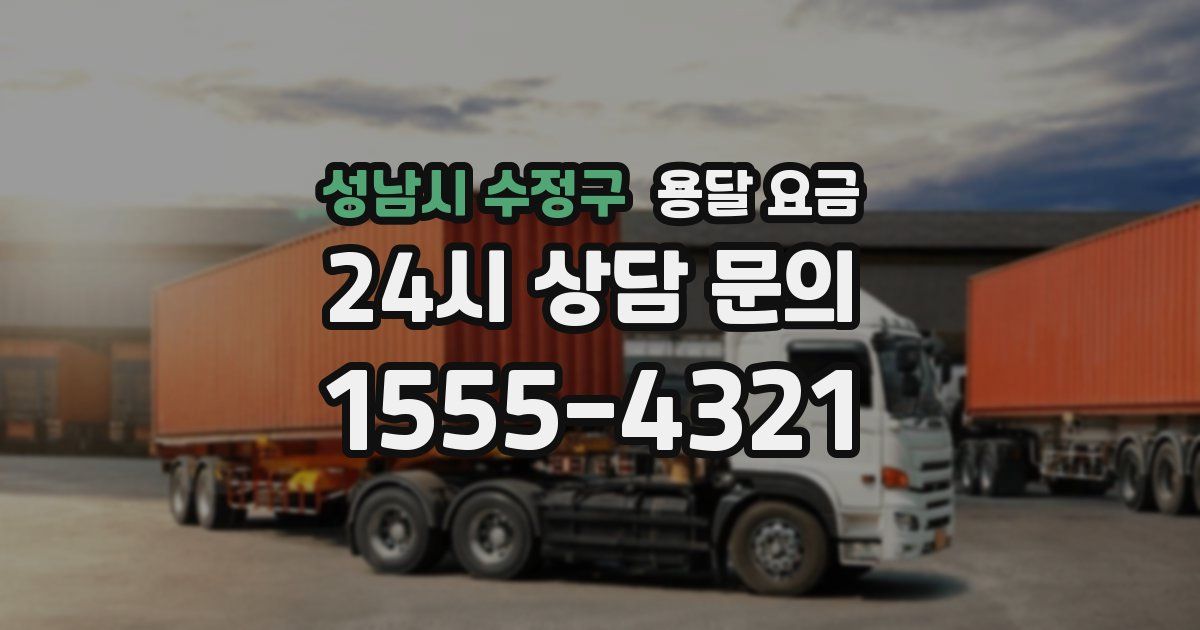 성남시 수정구 용달 요금