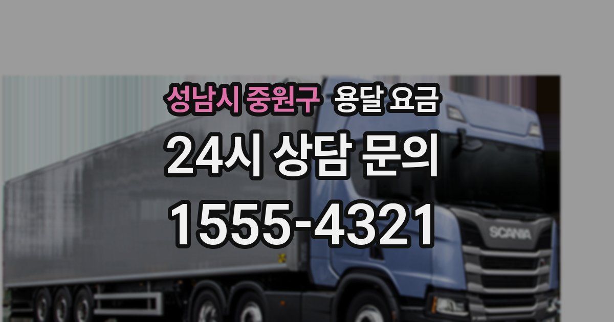 성남시 중원구 용달 요금