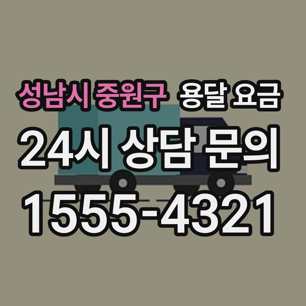 성남시 중원구 용달 요금