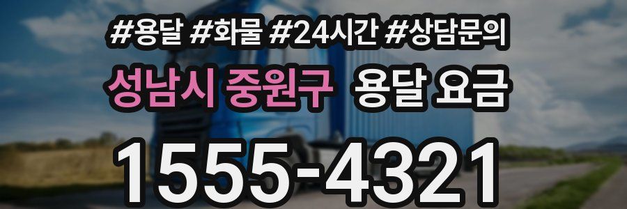 성남시 중원구 용달 요금