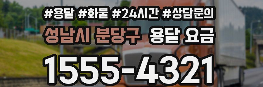 성남시 분당구 용달 요금