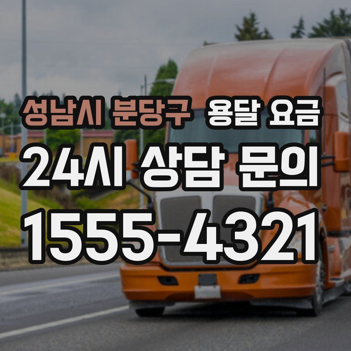 성남시 분당구 용달 요금