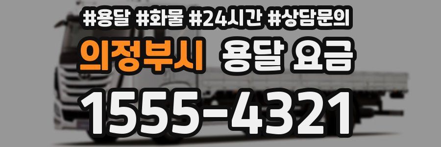 의정부시 용달 요금