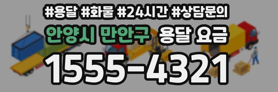 안양시 만안구 용달 요금