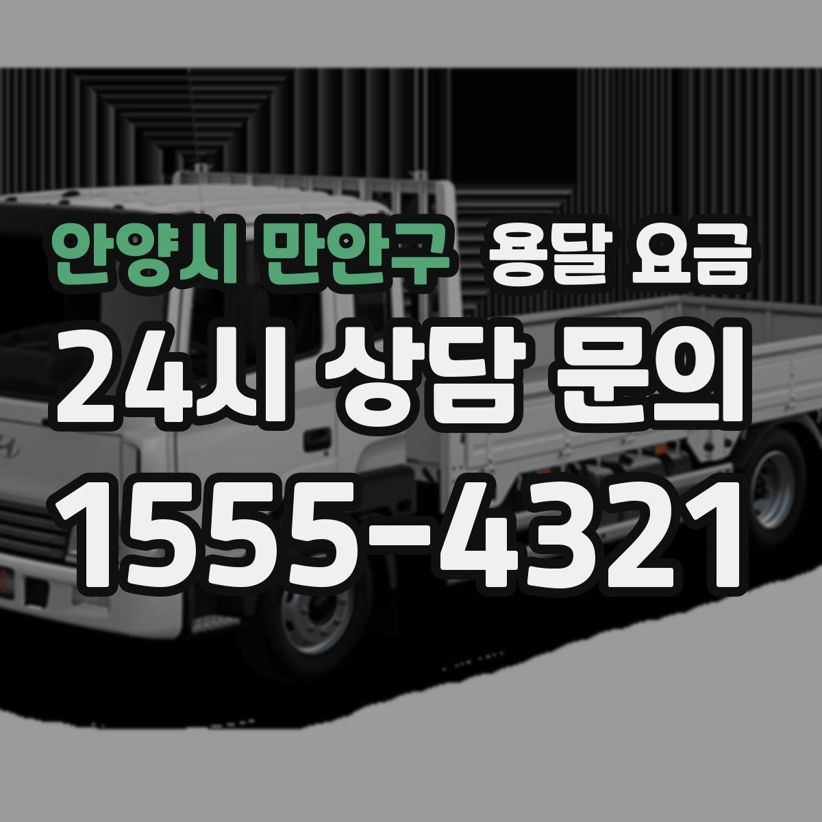 안양시 만안구 용달 요금