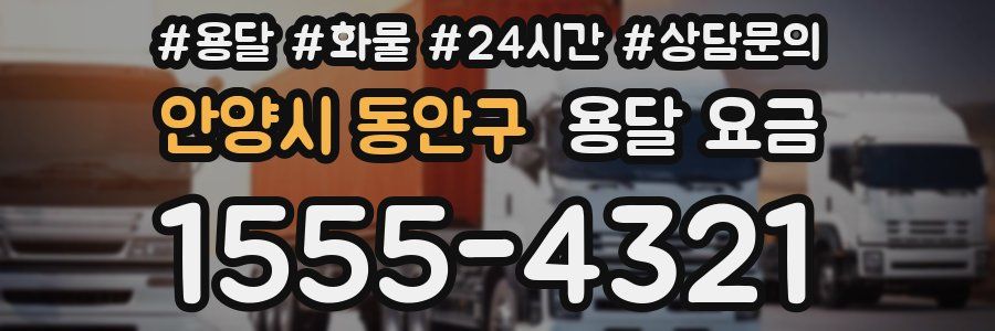 안양시 동안구 용달 요금