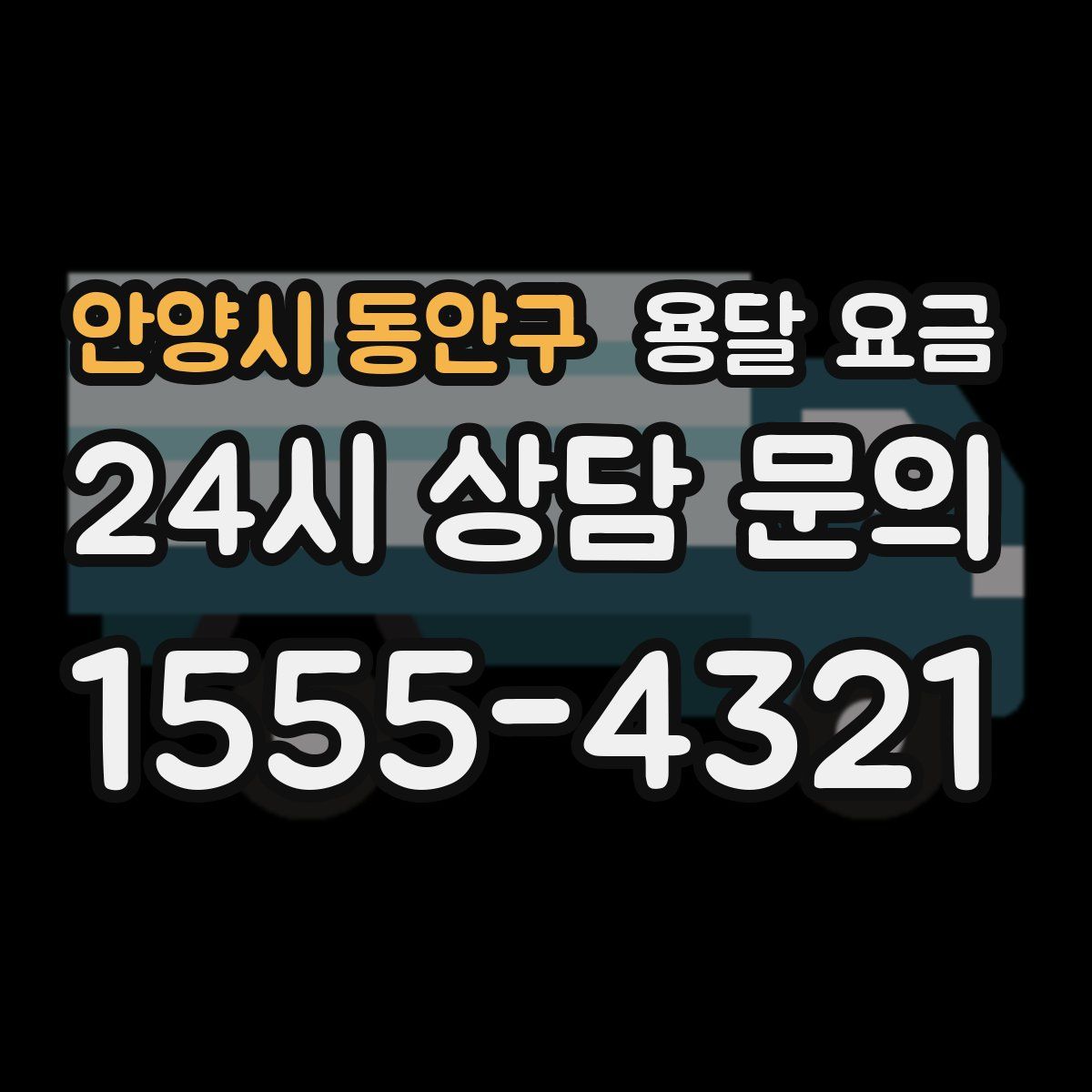 안양시 동안구 용달 요금