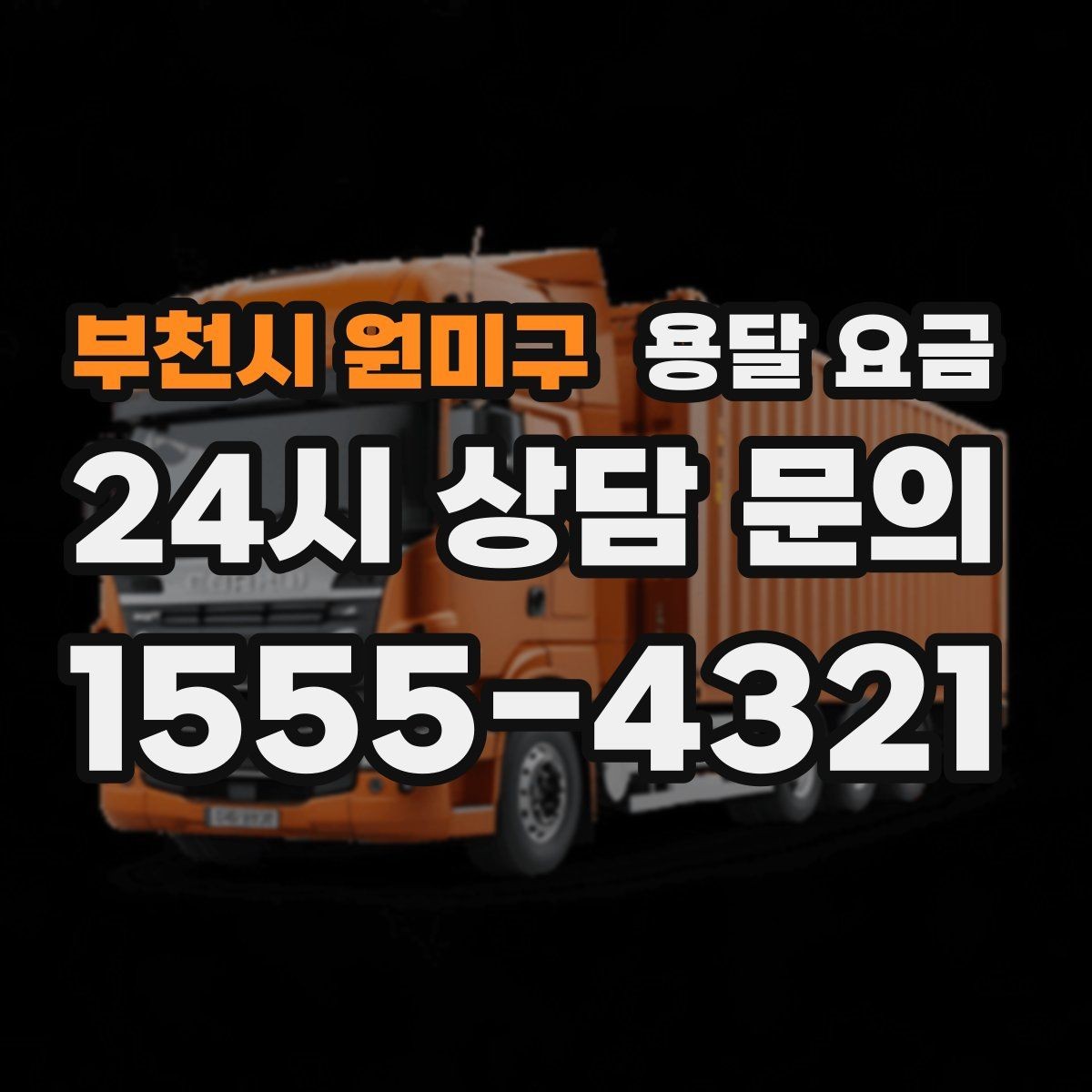 부천시 원미구 용달 요금 주말과 평일 차이 정리