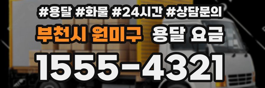 부천시 원미구 용달 요금