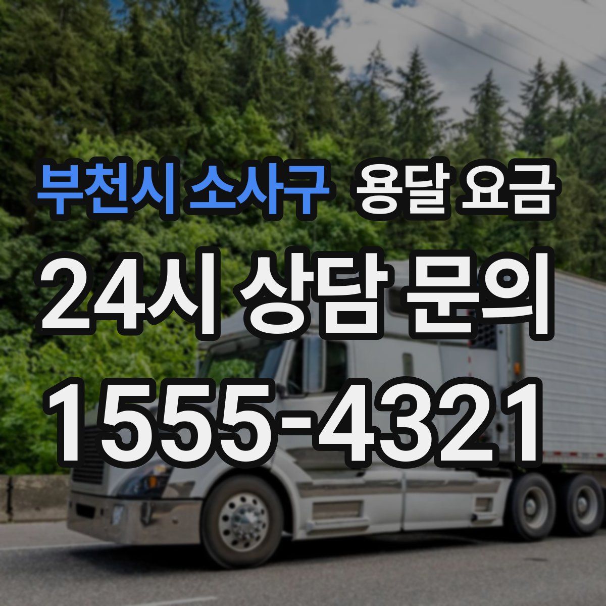 부천시 소사구 용달 요금