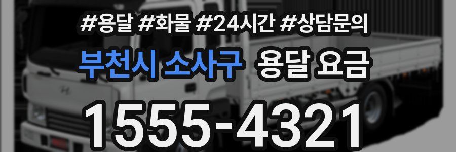 부천시 소사구 용달 요금