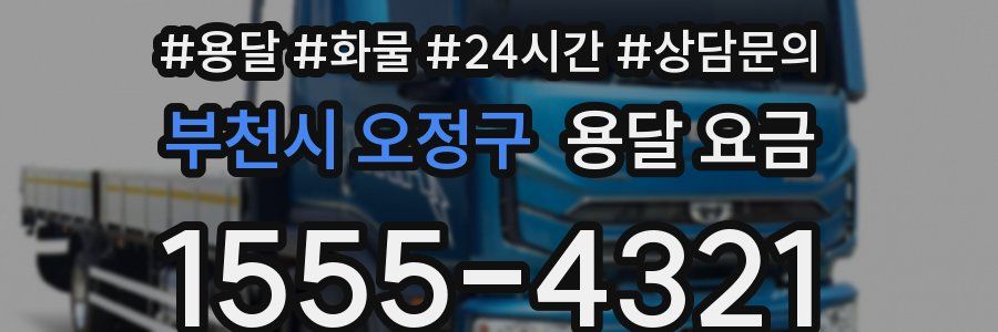 부천시 오정구 용달 요금