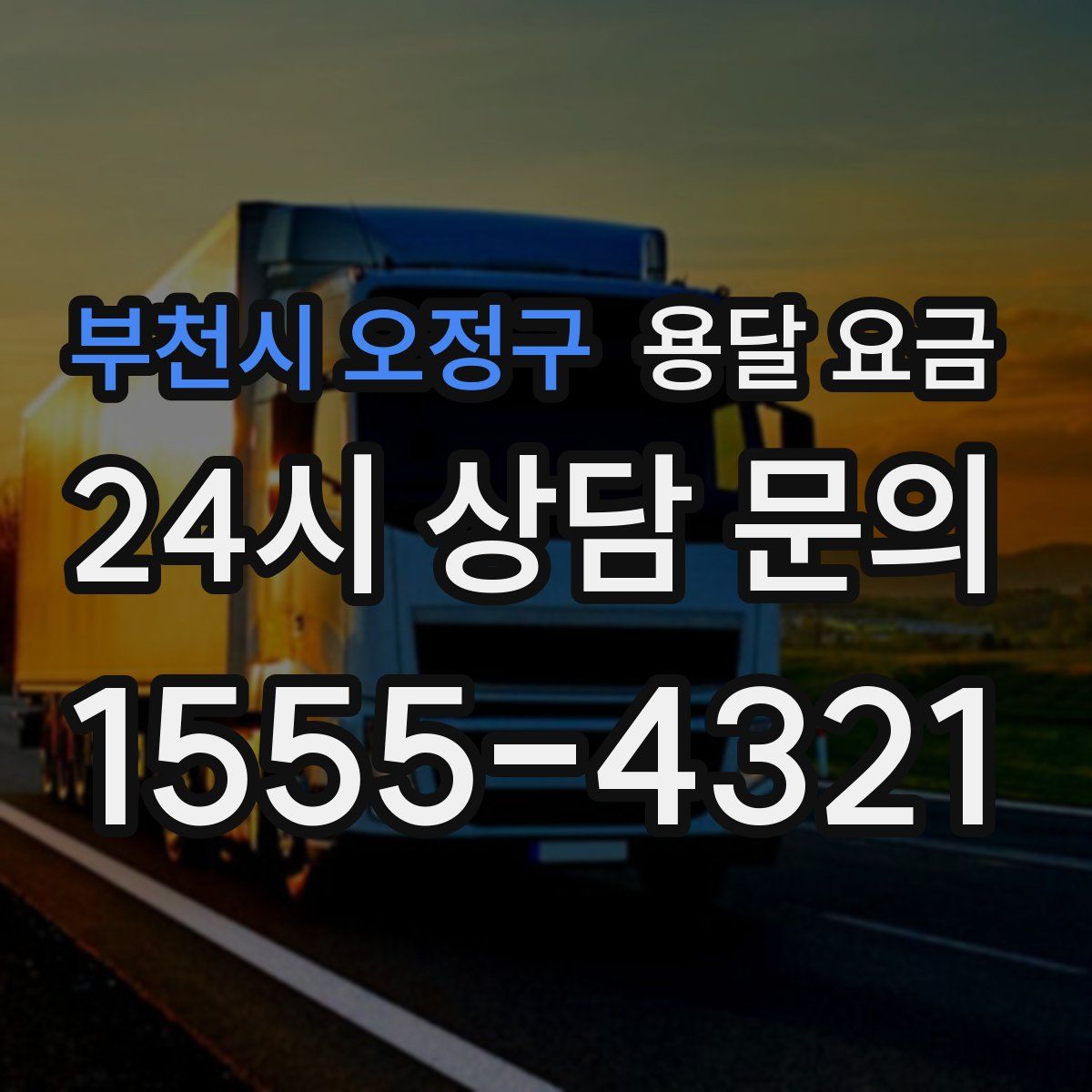 부천시 오정구 용달 요금