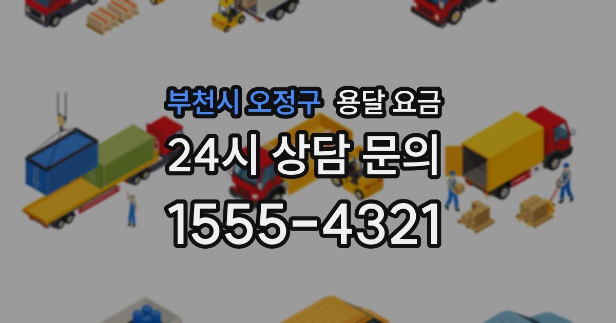 부천시 오정구 용달 요금