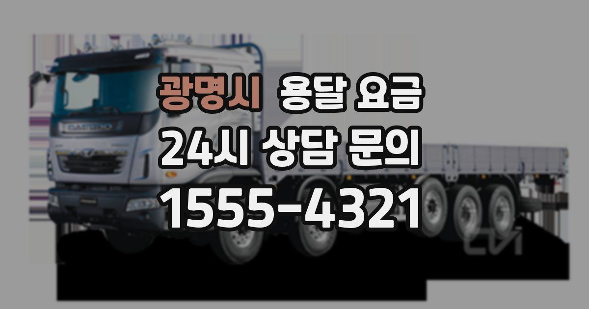 광명시 용달 요금