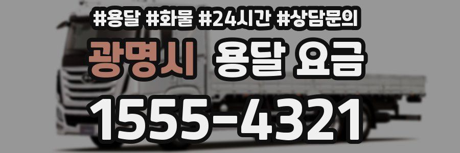 광명시 용달 요금