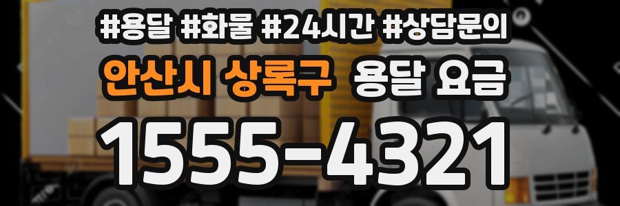 안산시 상록구 용달 요금