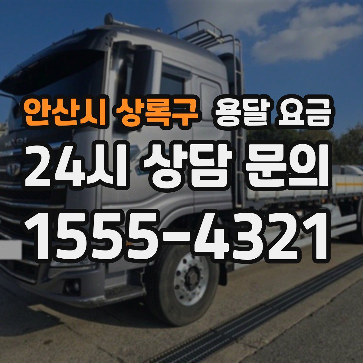 안산시 상록구 용달 요금