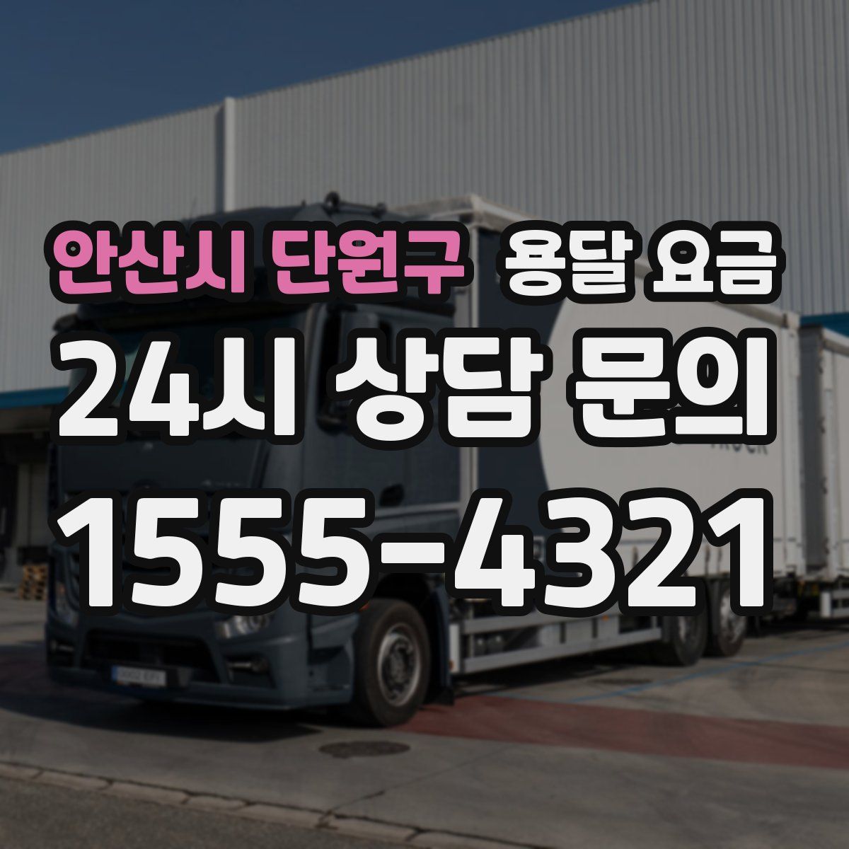 안산시 단원구 용달 요금