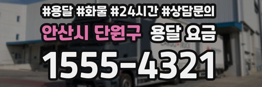 안산시 단원구 용달 요금