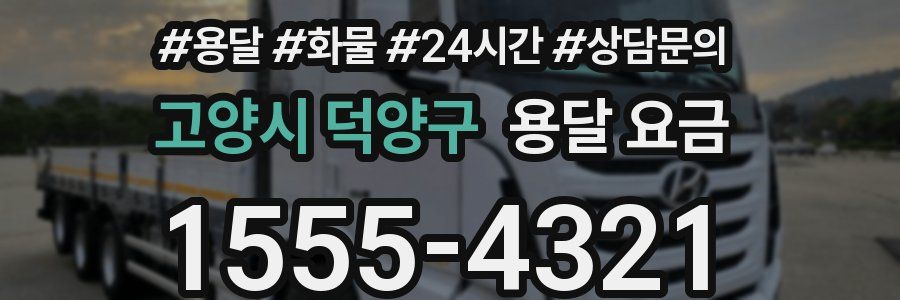 고양시 덕양구 용달 요금