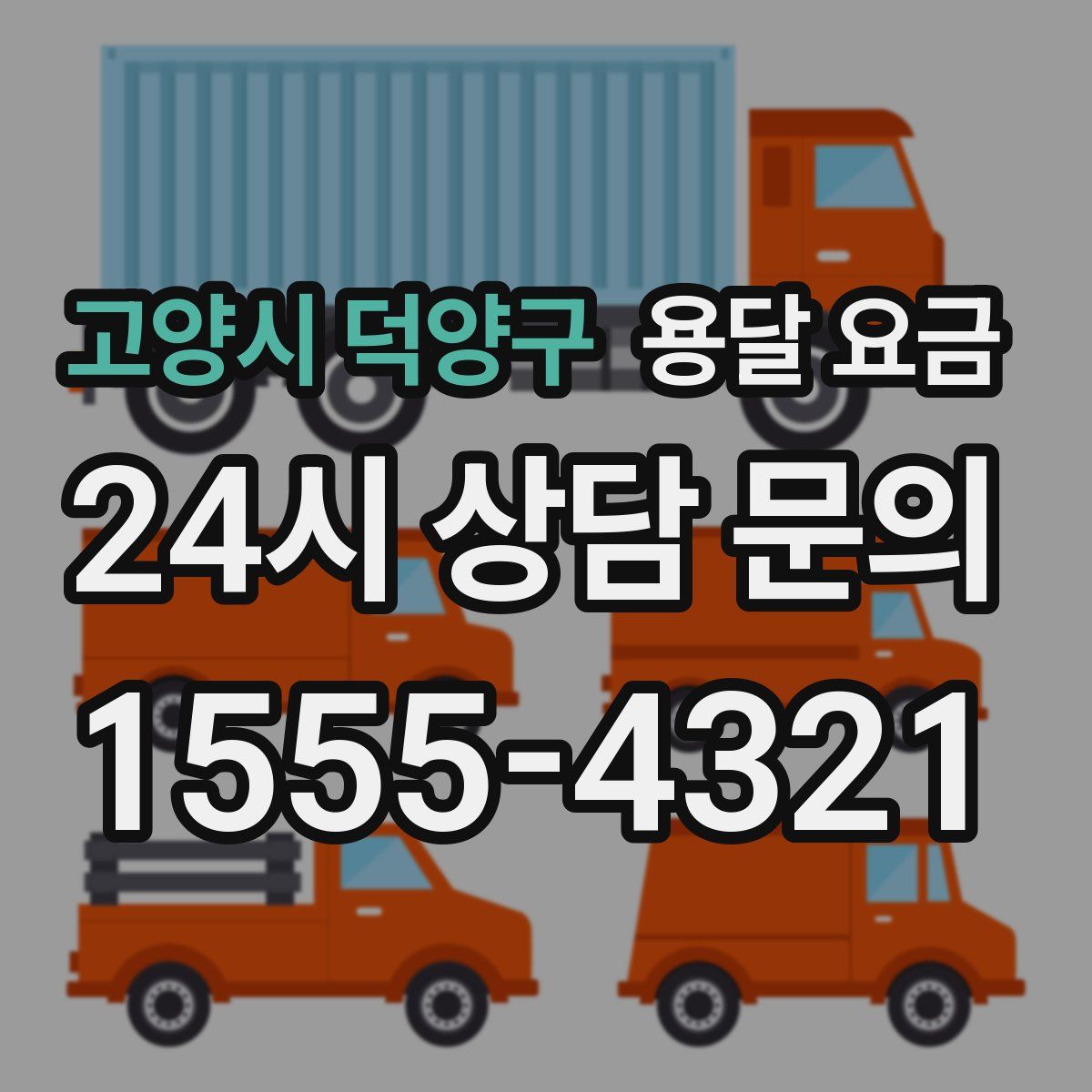 고양시 덕양구 용달 요금