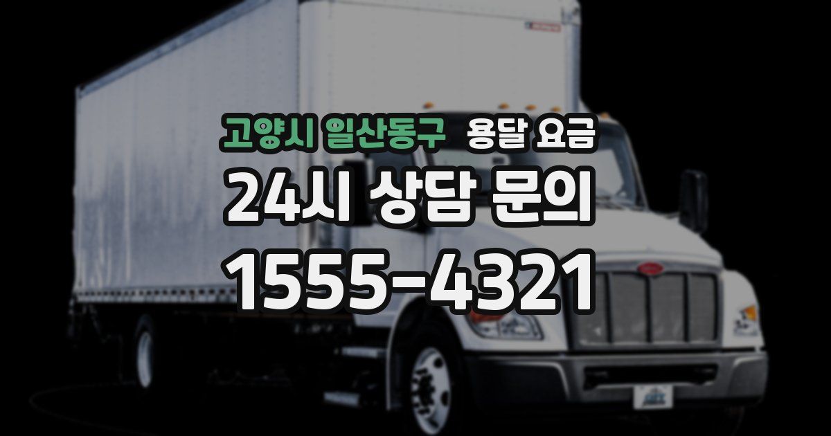 고양시 일산동구 용달 요금