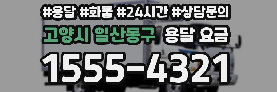 고양시 일산동구 용달 요금