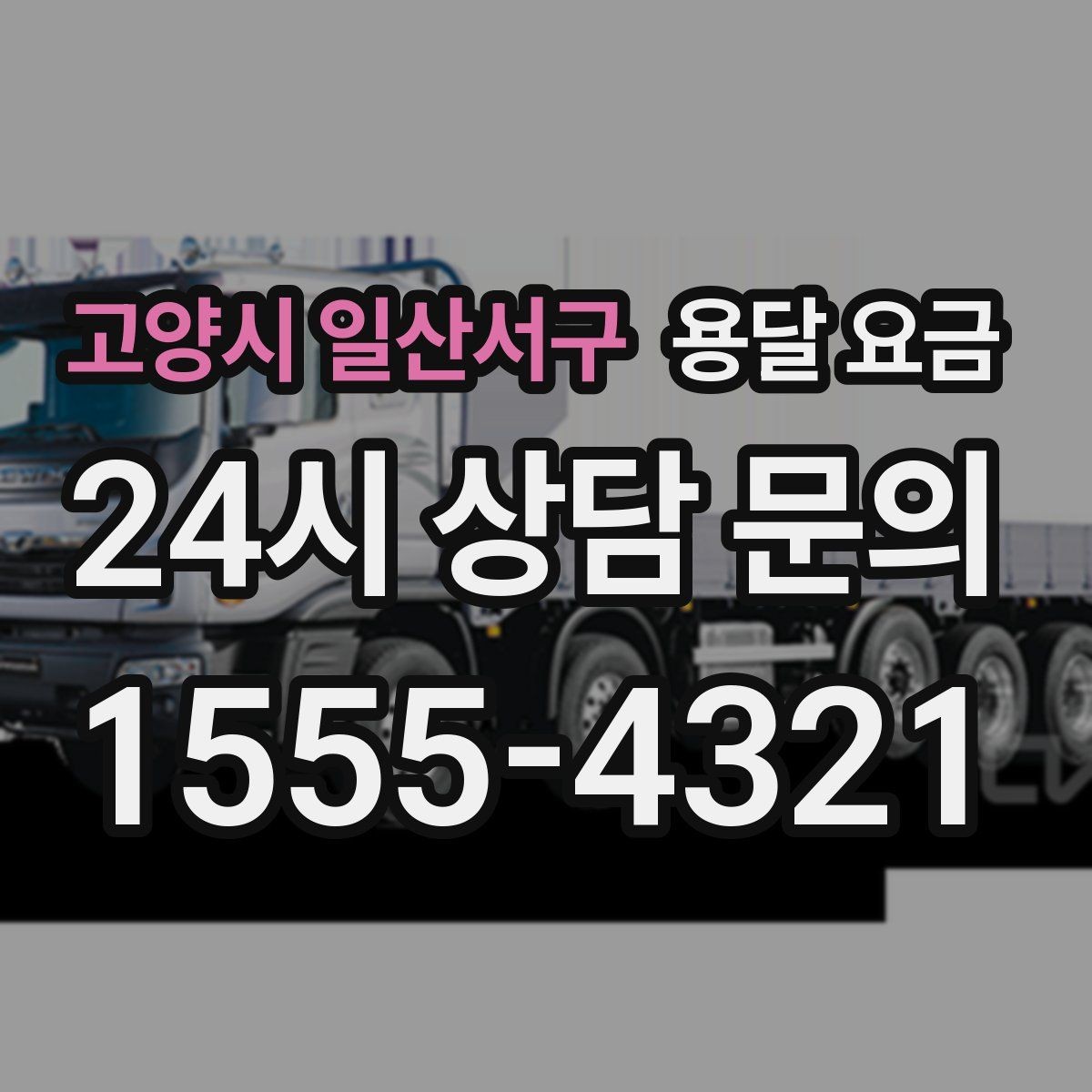 고양시 일산서구 용달 요금 성수기와 비수기 차이 이해하기