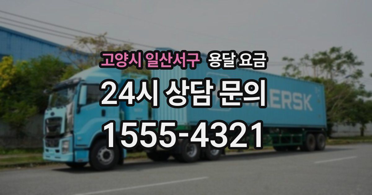 고양시 일산서구 용달 요금