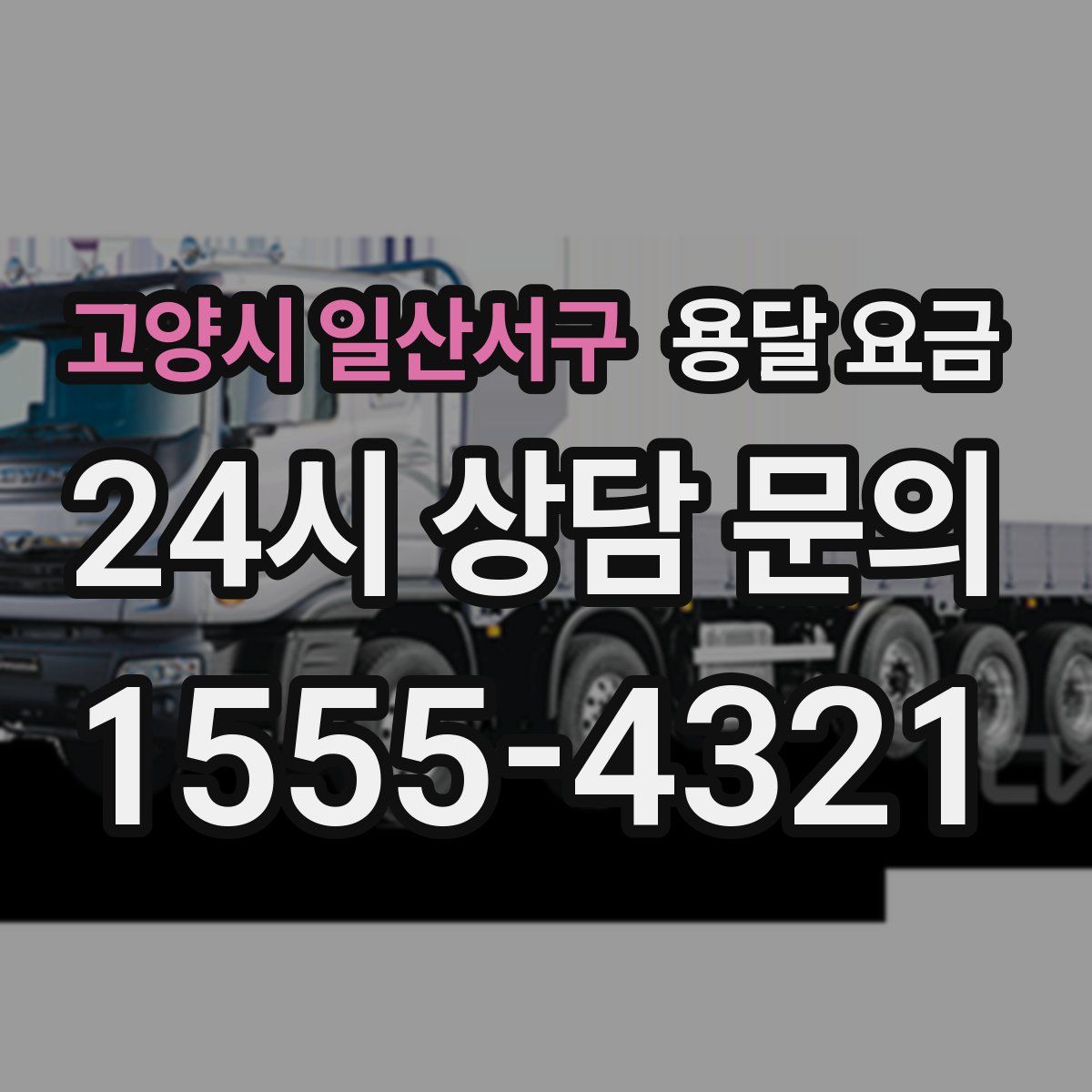 고양시 일산서구 용달 요금