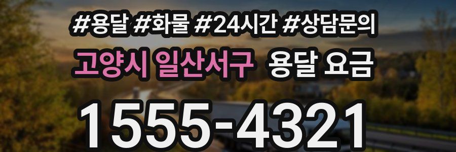 고양시 일산서구 용달 요금