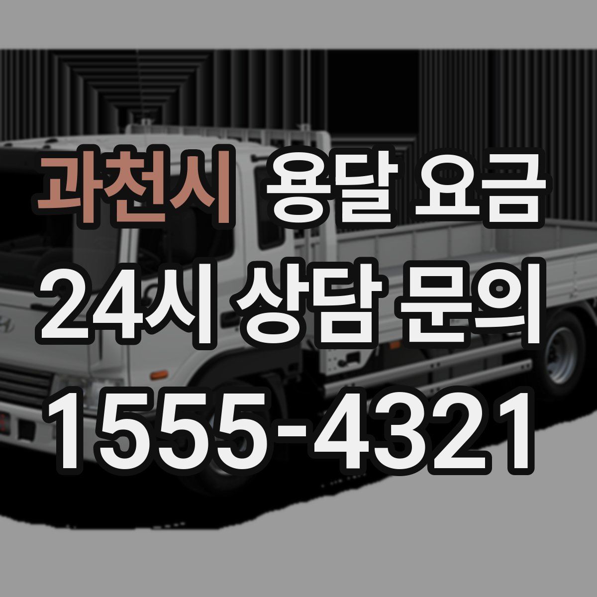 과천시 용달 요금