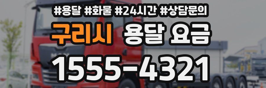 구리시 용달 요금