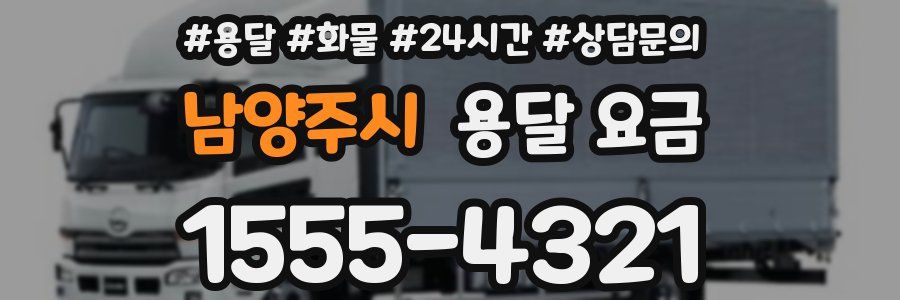 남양주시 용달 요금