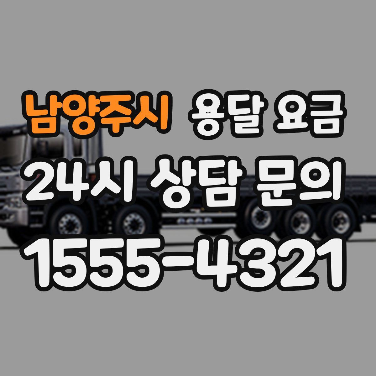 남양주시 용달 요금