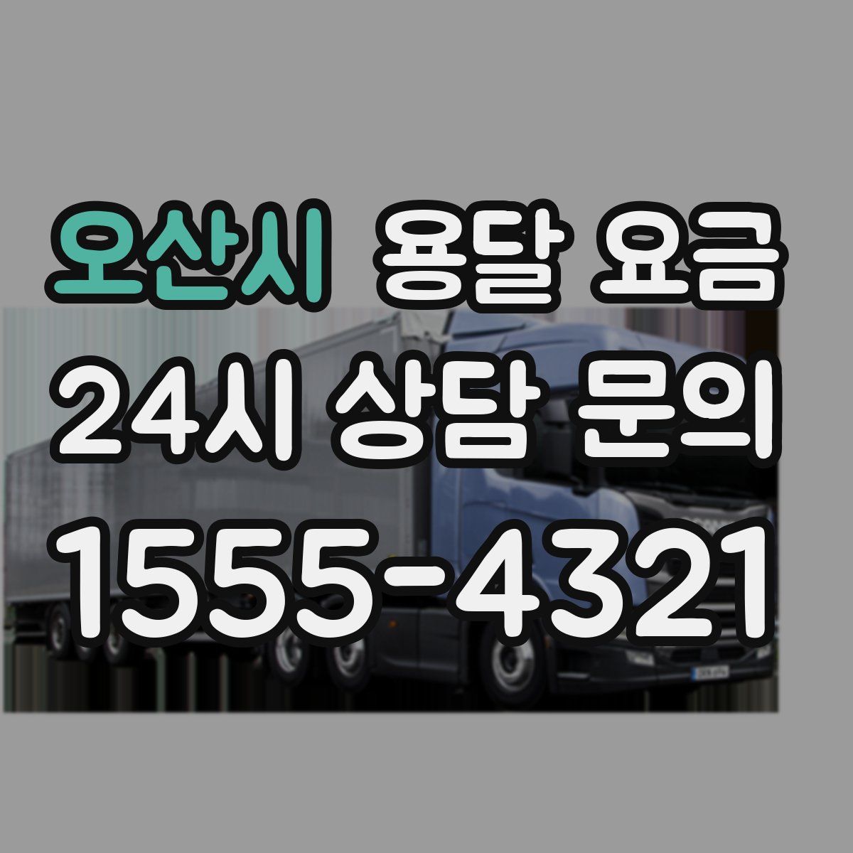 오산시 용달 요금