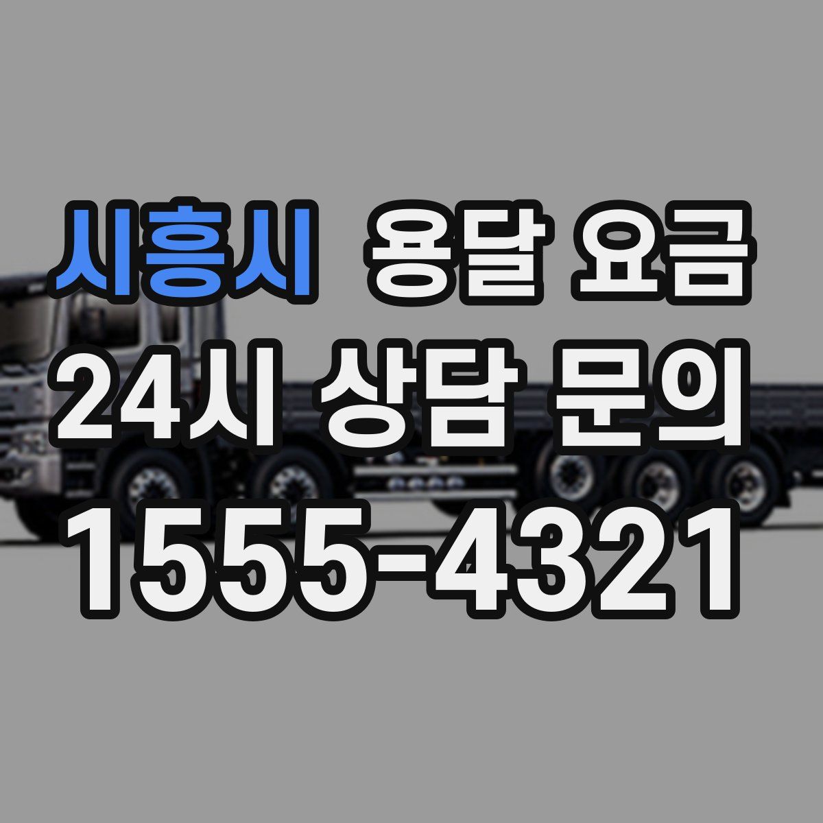 시흥시 용달 요금