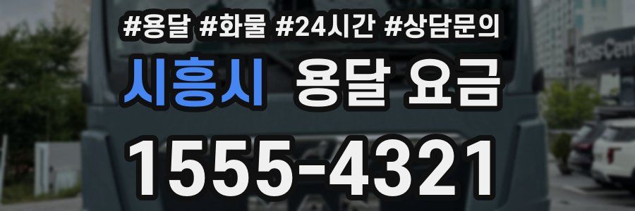 시흥시 용달 요금