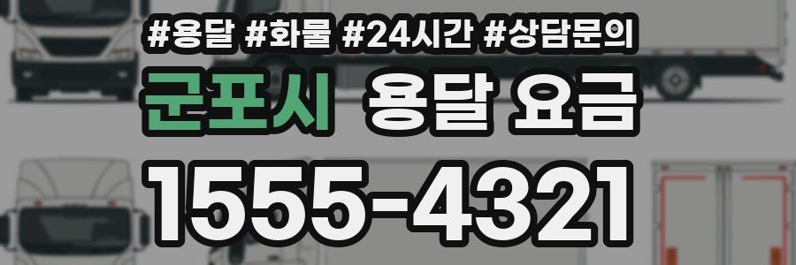 군포시 용달 요금