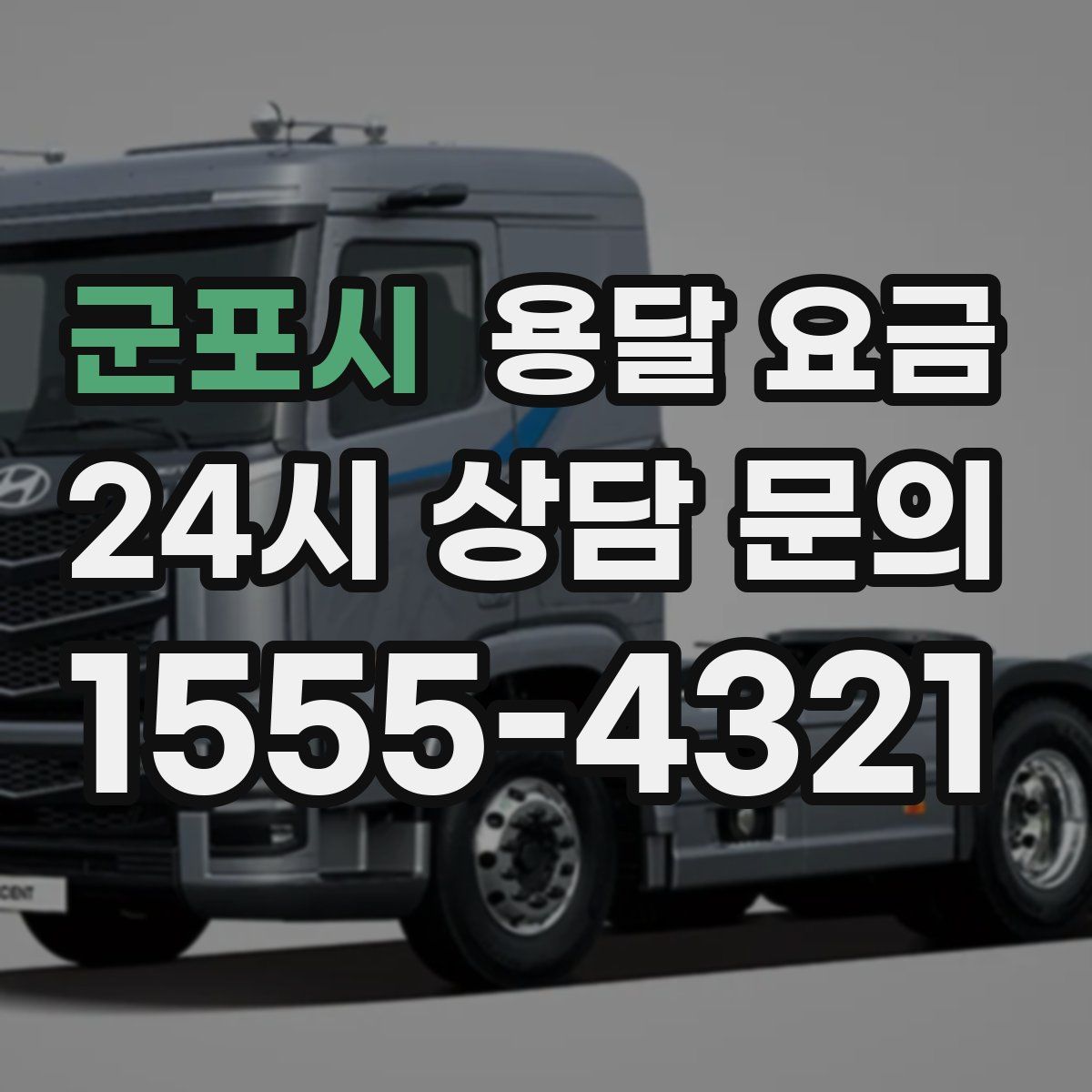 군포시 용달 요금