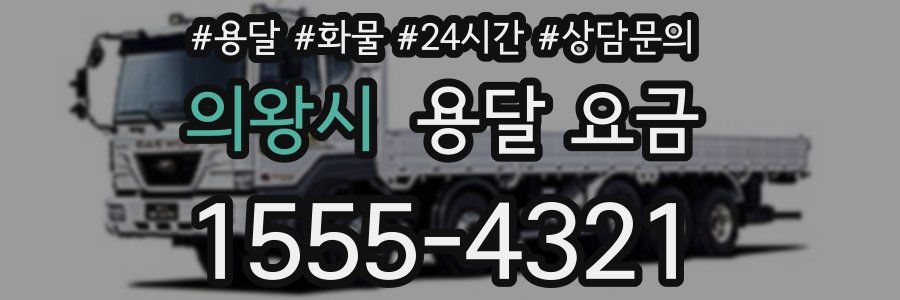 의왕시 용달 요금