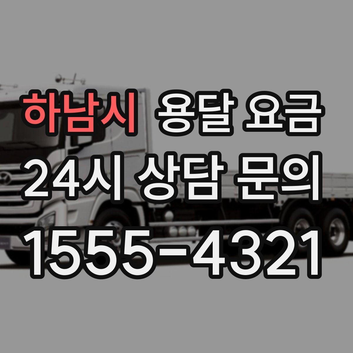 하남시 용달 요금 차량 크기 선택 기준 정리